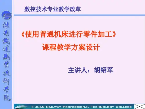 使用普通机床进行零件加工课程教学方案设计