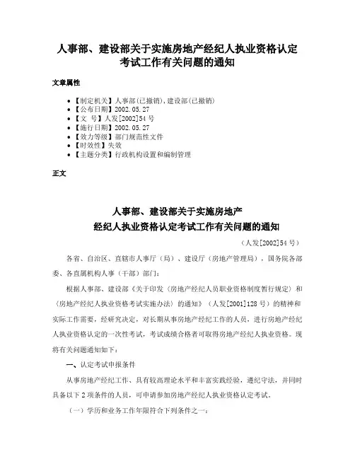 人事部、建设部关于实施房地产经纪人执业资格认定考试工作有关问题的通知