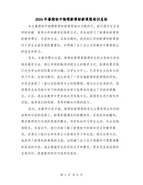 2024年暑期初中物理新课标新课程培训总结(二篇)