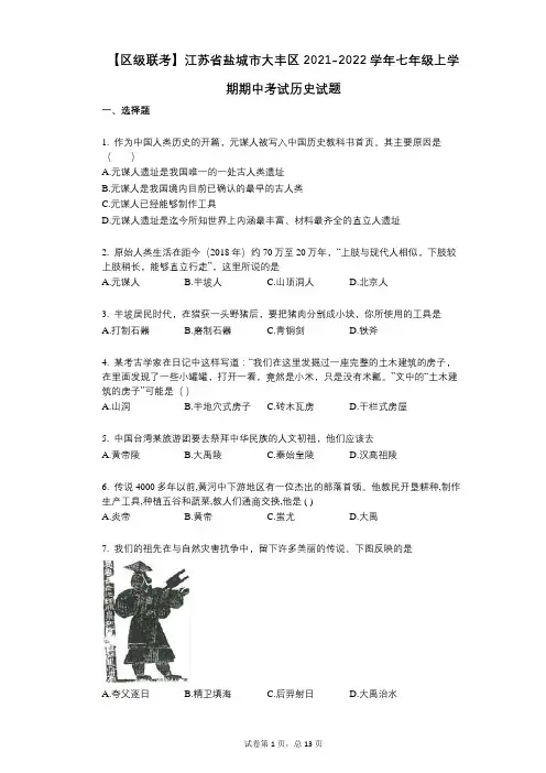 【区级联考】江苏省盐城市大丰区2021-2022学年-有答案-七年级上学期期中考试历史试题
