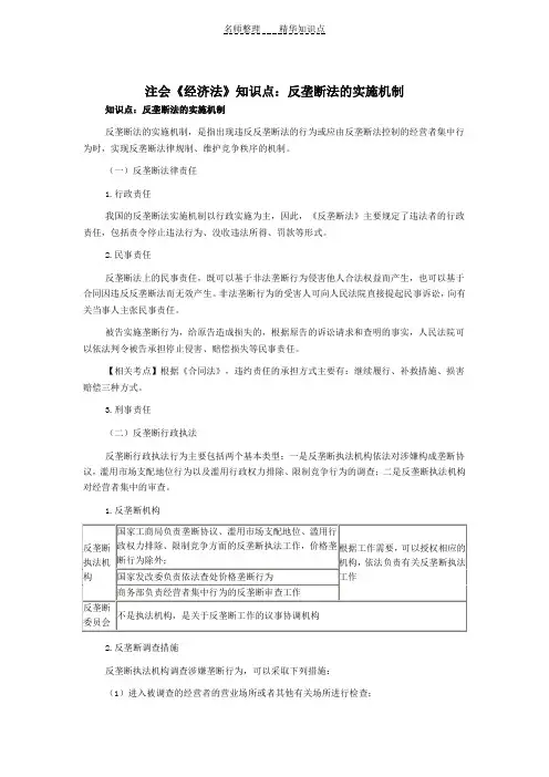 注会《经济法》知识点反垄断法的实施机制