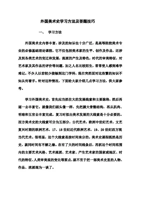 外国美术史学习方法及答题技巧_美术史