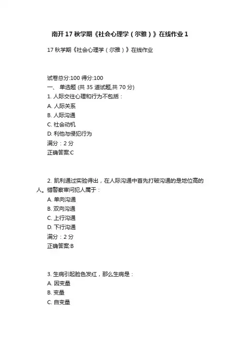 南开17秋学期《社会心理学（尔雅）》在线作业1