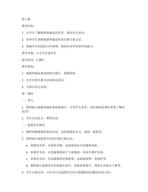 防震防溺水安全教育教案(3篇)