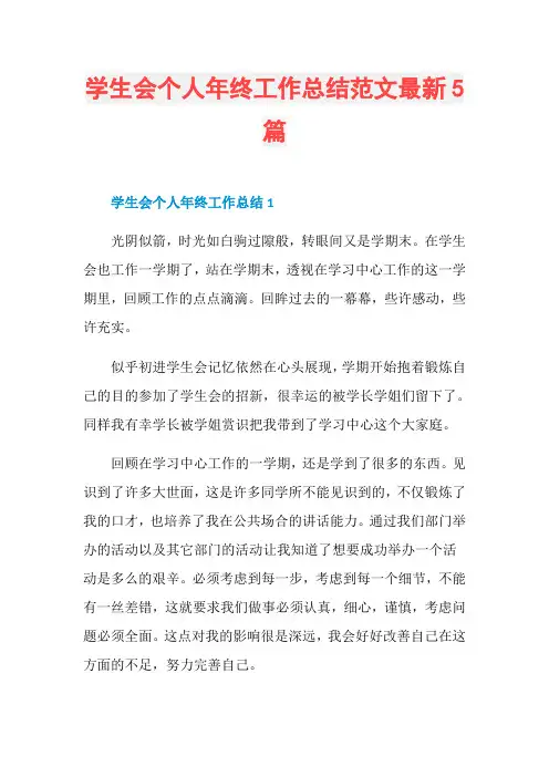 学生会个人年终工作总结范文最新5篇