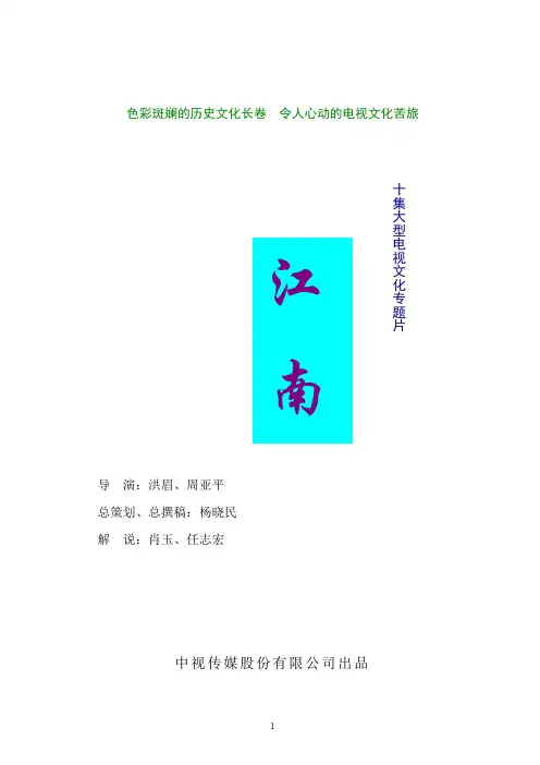 文化专题片-《江南》解说词