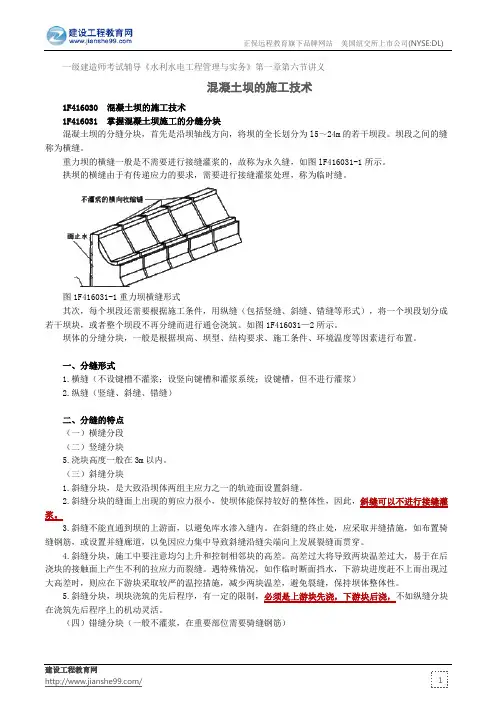 混凝土坝的施工技术--一级建造师考试辅导《水利水电工程管理与实务》第一章第六节讲义