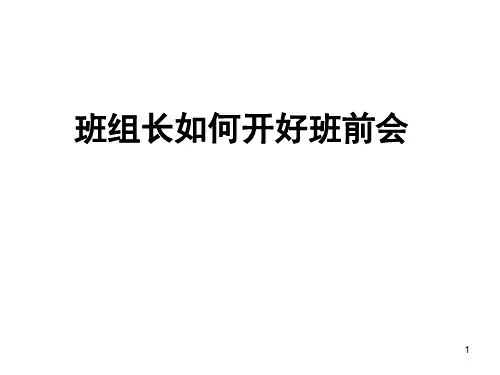 班组班前会议ppt课件