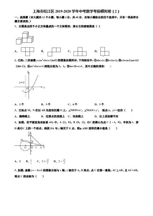 上海市松江区2019-2020学年中考数学考前模拟卷(2)含解析