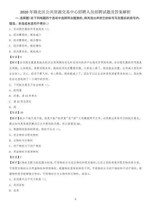 2020年路北区公共资源交易中心招聘人员招聘试题及答案解析