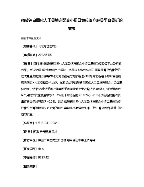 磷酸钙自固化人工骨填充配合小切口复位治疗胫骨平台骨折的效果