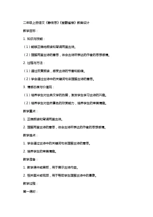 二年级上册语文古诗两首教案设计