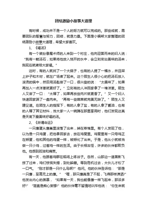 团结激励小故事大道理