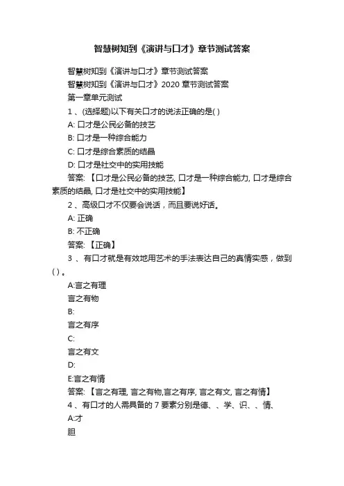 智慧树知到《演讲与口才》章节测试答案