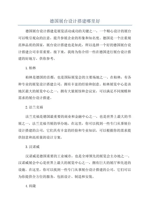 德国展台设计搭建哪里好
