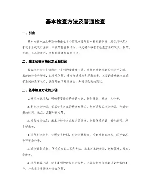 基本检查方法及一般检查