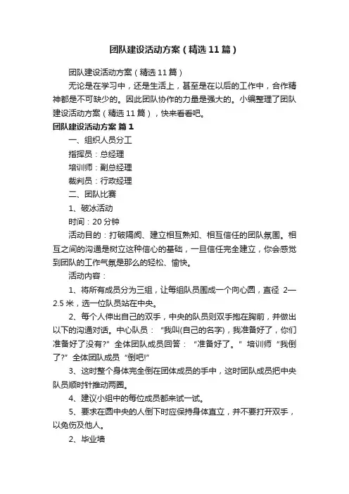 团队建设活动方案（精选11篇）