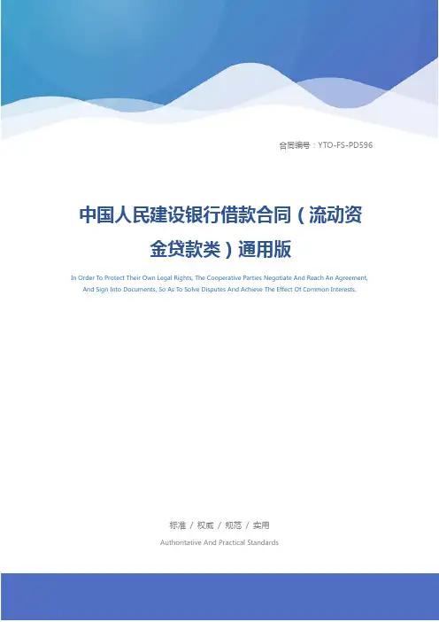 中国人民建设银行借款合同(流动资金贷款类)通用版