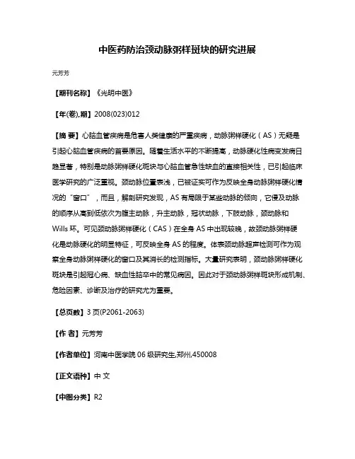 中医药防治颈动脉粥样斑块的研究进展
