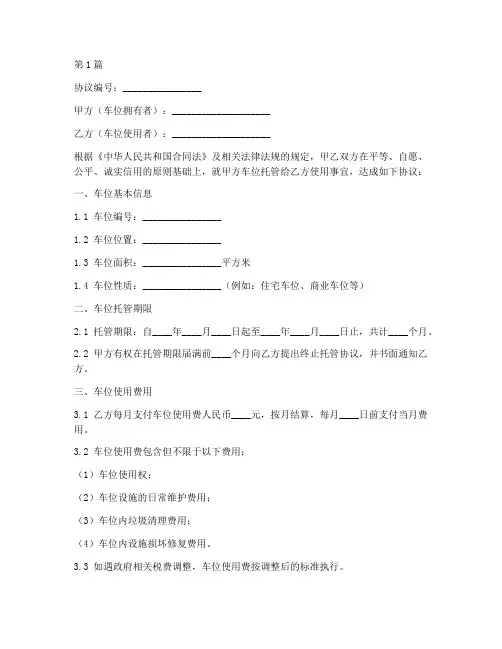车位托管使用协议书范本(3篇)