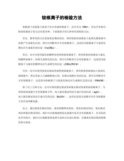 铵根离子的检验方法