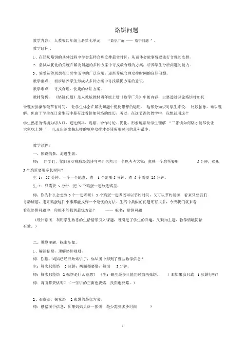 人教版小学数学四年级上册数学广角烙饼问题教学设计