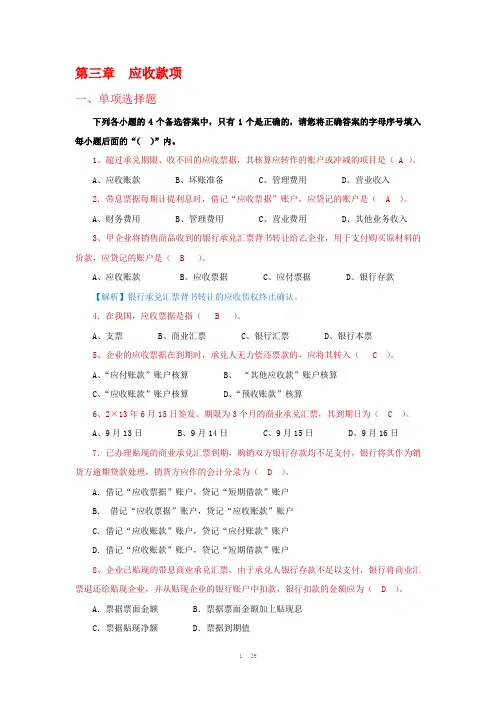 财务会计学习题集答案第三章题目带答案