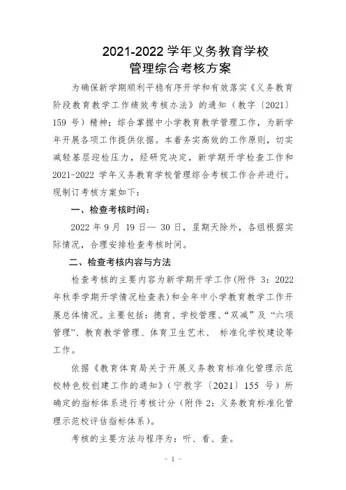义务教育学校管理综合考核方案