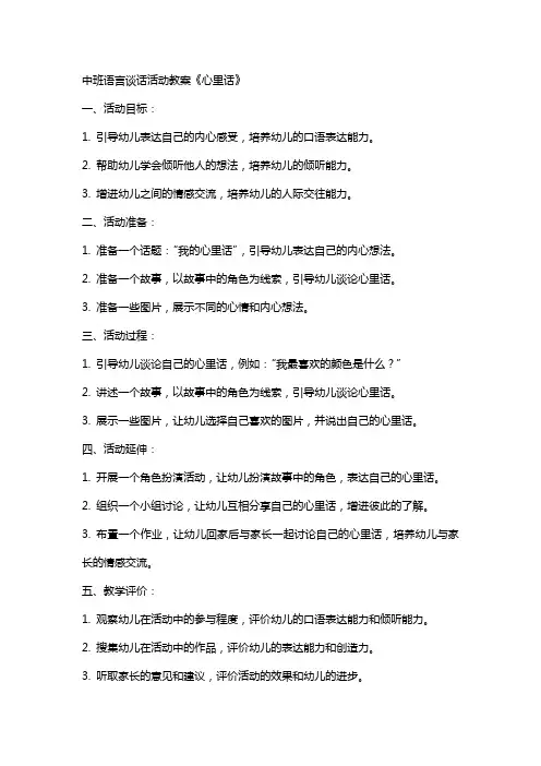 中班语言谈话活动教案：《心里话》