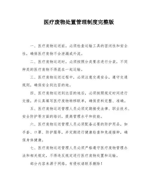 医疗废物处置管理制度完整版