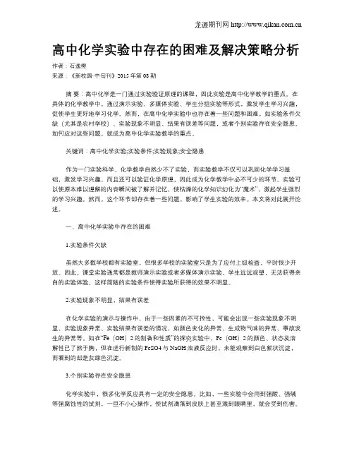 高中化学实验中存在的困难及解决策略分析