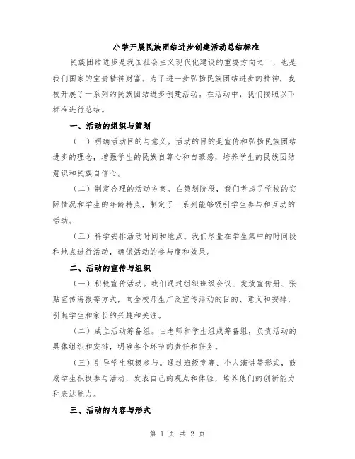小学开展民族团结进步创建活动总结标准