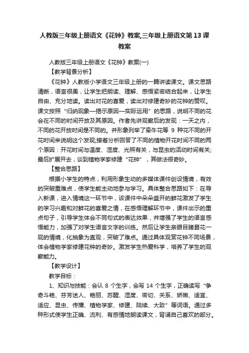人教版三年级上册语文《花钟》教案,三年级上册语文第13课教案