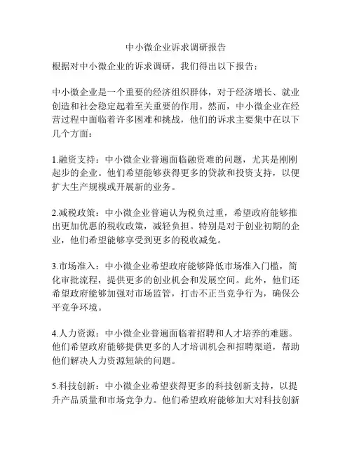 中小微企业诉求调研报告