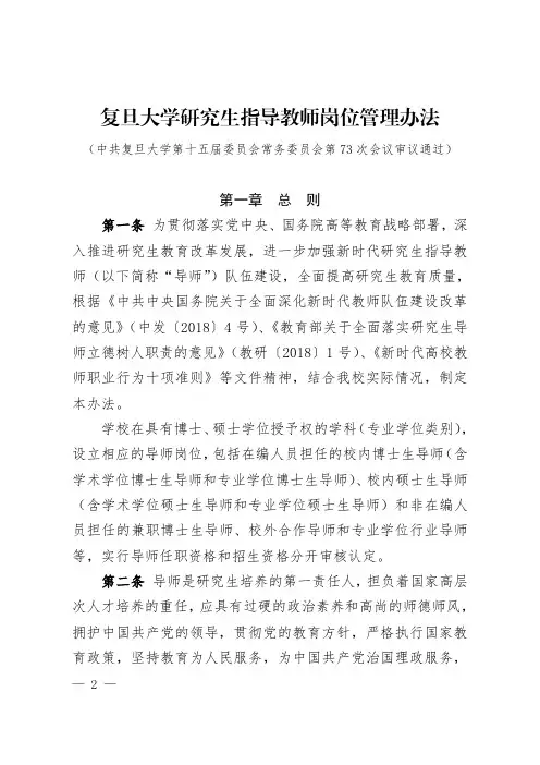 复旦大学研究生指导教师岗位管理办法
