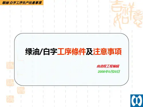 绿油工序条件及注意事项