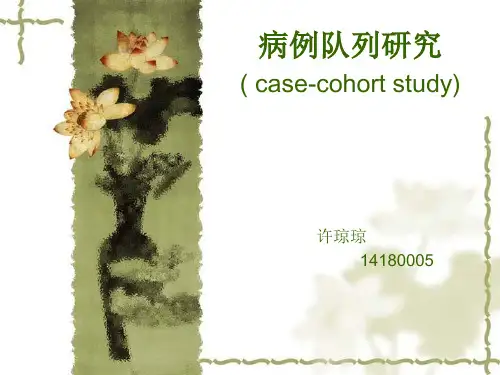 病例队列研究