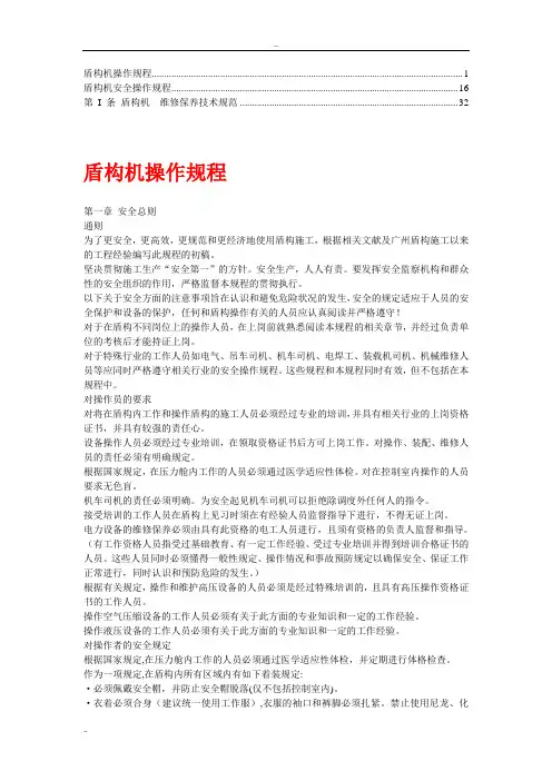 盾构机操作规程及维修保养规范(1)