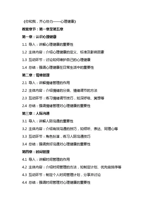 你和我 齐心协力 教案  心理健康