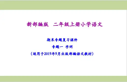 部编版二年级上册语文期末复习课件(按专题分类复习)PPT