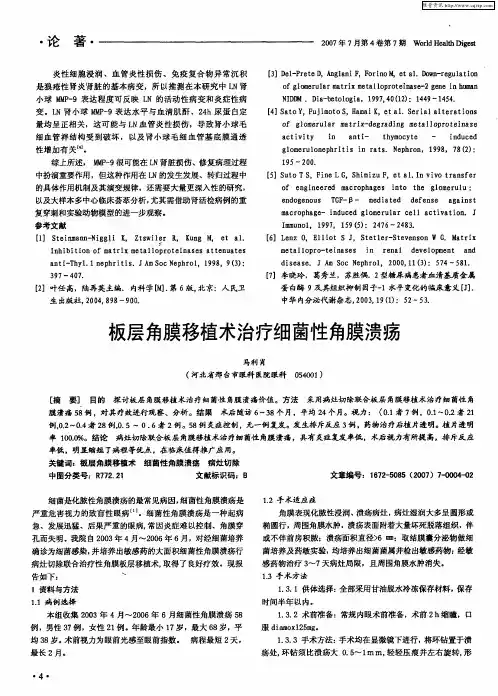 板层角膜移植术治疗细菌性角膜溃疡