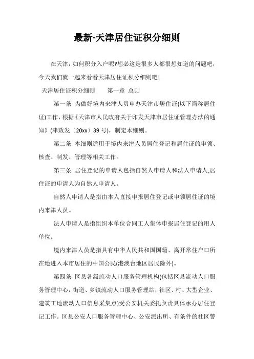 最新-天津居住证积分细则