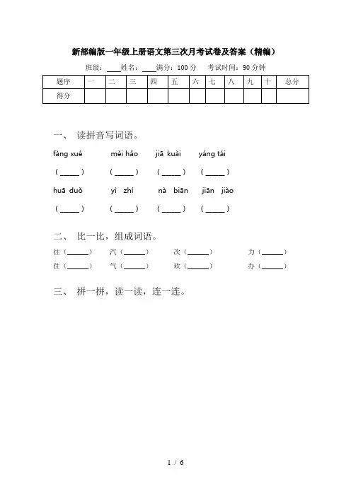 新部编版一年级上册语文第三次月考试卷及答案(精编)