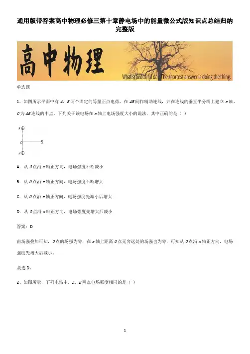 通用版带答案高中物理必修三第十章静电场中的能量微公式版知识点总结归纳完整版