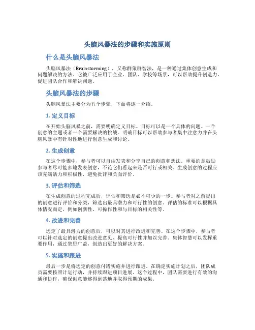 头脑风暴法的步骤和实施原则