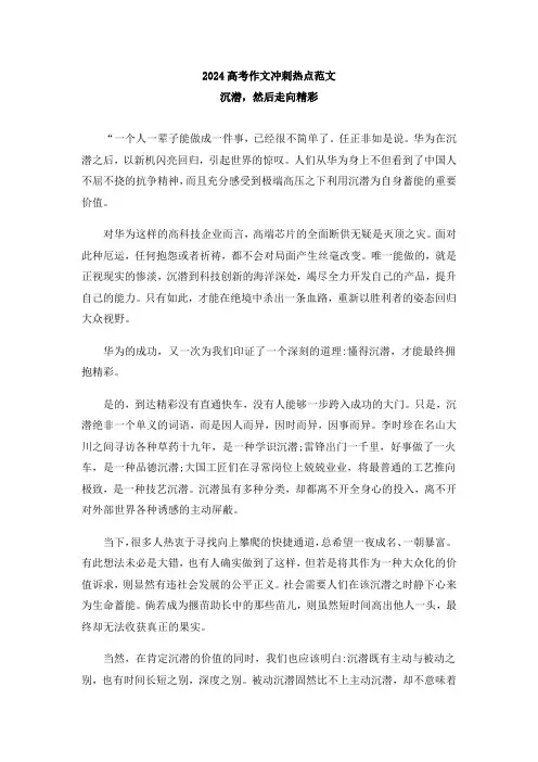 2024高考作文冲刺热点范文一沉潜,然后走向精彩