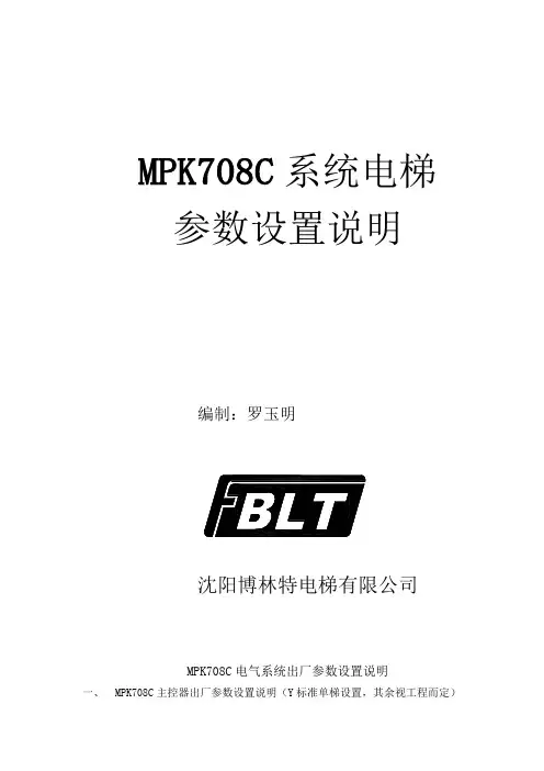 博林特MPK708C系统电梯参数设置说明
