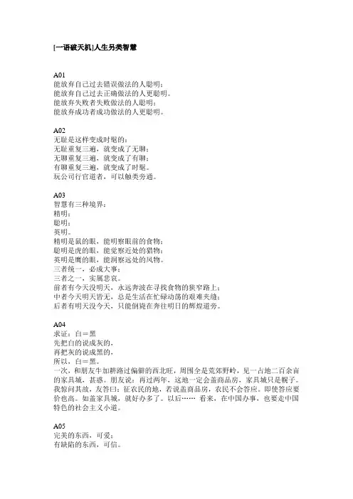 [一语破天机]人生另类智慧