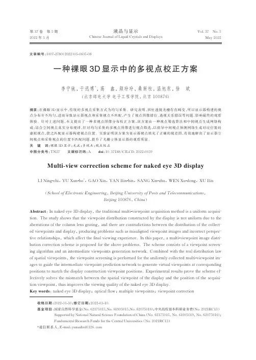 一种裸眼3D 显示中的多视点校正方案