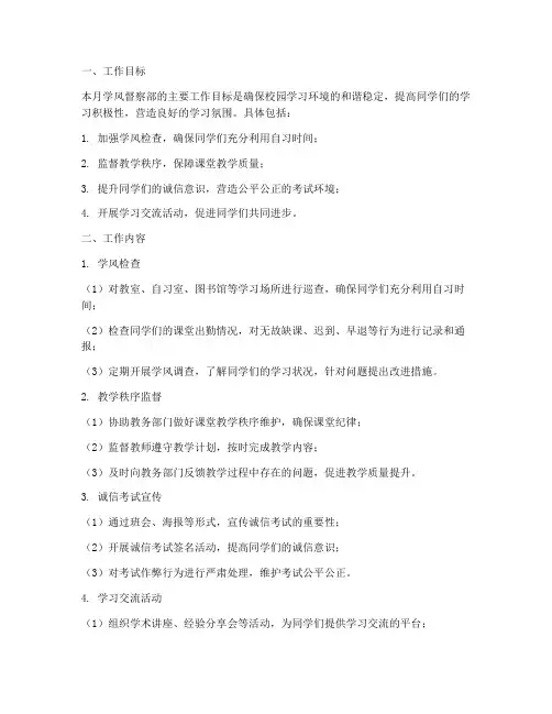 学风督察部月工作计划